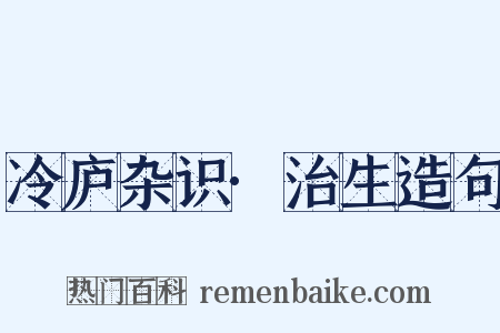 冷庐杂识·治生造句是什么意思的图片